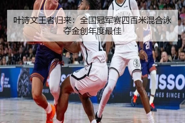 叶诗文王者归来：全国冠军赛四百米混合泳夺金创年度最佳